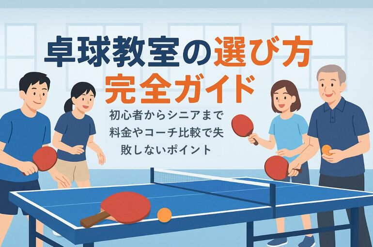 18 卓球教室 選び方